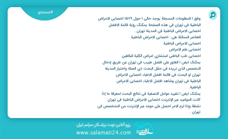 وفق ا للمعلومات المسجلة يوجد حالي ا حول1696 اخصائي الامراض الباطنية في تهران في هذه الصفحة يمكنك رؤية قائمة الأفضل اخصائي الامراض الباطنية ف...